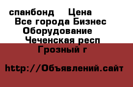 спанбонд  › Цена ­ 100 - Все города Бизнес » Оборудование   . Чеченская респ.,Грозный г.